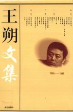 王朔<em>文集</em>  <em>3</em>
