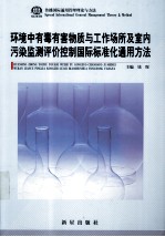 环境中有毒有害物质与工作场所及室内污染监测评价控制国际标准化通用方法  第1卷