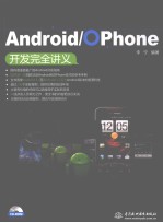 <em>Android</em>/OPhone  <em>开发</em>完全讲义