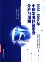 2003-2004年中国宏观<em>经济</em>形势分析与预测