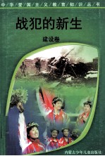 战犯的新生  建设卷