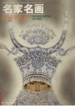 <em>蒋</em>采苹作品  画册