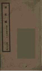 清史稿  69