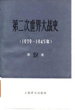 第二次<em>世界</em>大战<em>史</em>  1939-1945  第12卷  下