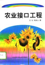 农业接口工程