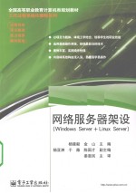 网络服务器架设（<em>Windows</em> Server+Linux Server）