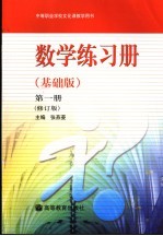 中等职业学校文化课教学用书  数学练习册  <em>基础</em>版  第1册