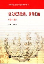 语文优秀教案、课件汇编  修订版