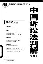 中国诉讼法判解  第1<em>卷</em>