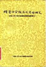 明清社会经济形态的研究  中国<em>人民</em>大学中国历史教研室汇集之一