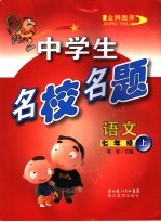 中学生名校<em>名题</em>  <em>语文</em>  七年级  上