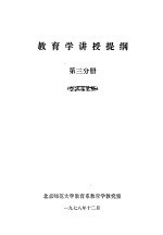<em>教育</em>学讲授提纲  第3分册  征求意见稿