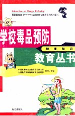 <em>学校</em>毒品预防教育丛书