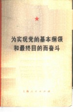 为实现党的基本纲领和最终目的而奋斗