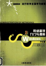 电脑求职培训<em>教程</em> 中文版Windows NT<em>网络</em><em>管理</em>入门<em>与</em>提