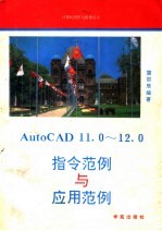 AutoCAD指令范例与应用范例  11.0-12.0