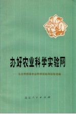 办好农业<em>科学</em>实验网