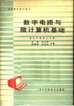 数字电路与微计算机基础