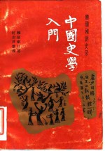中国史学入门  <em>顾颉</em>刚讲史录