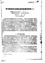 用匀浆互补法测试杂种优势的研究  1