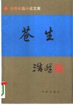 <em>苍生</em>