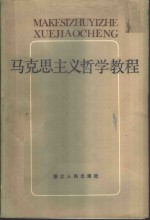马克思主义哲学<em>教程</em>