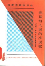 我是写人民的小说家  若热·亚马多谈创作