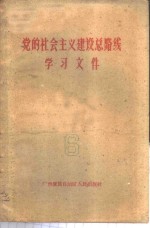 党<em>的</em><em>社会</em>主义<em>建设</em>总路线<em>学习</em>文件  第6册