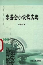 <em>李盛</em>全小说散文选