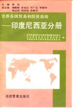 世界各国贸易和投资指南-<em><em>印度</em><em>尼西亚</em></em>分册