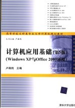 <em>计<em>算机</em></em>应用<em>基础</em>  第5<em>版</em>