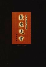 国家图书馆<em>藏</em><em>敦煌</em>遗书  第27册  北敦01932号-北敦02000号