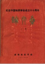 纪念中国<em>地质</em>学会成立六十周年论文集