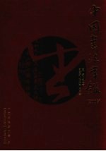 <em>中国</em>书法年鉴  2006