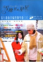 雪地里的星星  流行歌曲改编的钢琴曲  钢琴弹唱·钢琴独奏  3