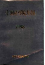 中国<em>科学</em>院年报  1998