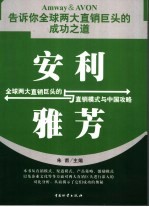 安利与雅芳  全球两大直销巨头的直销模式与中国攻略