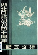 <em>湖北</em>日报创刊四十周年纪念文集