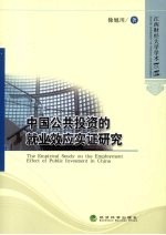 <em>中国</em>公共投资的就业效应实证研究