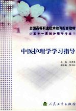 中医<em>护理</em>学学习<em>指导</em>