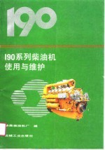190系列<em>柴<em>油机</em></em><em>使用</em><em>与</em>维护