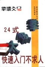 24式太极拳快速入门不求人