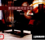 家居装饰<em>完全</em><em>手册</em>  简约篇
