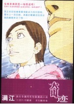 奇迹  <em>满江</em>音乐专辑同名创意漫画小说