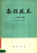 <em>勘探</em><em>技术</em>  1975年第4辑