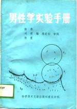 男性学实验手册