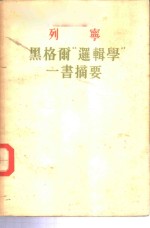 列宁  <em>黑<em>格尔</em></em>“<em>逻<em>辑学</em></em>”<em>一书</em><em>摘要</em>