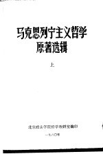 马克思列宁主义哲学原著选辑  上