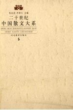二十世纪散文大系  5