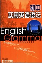初中<em>实用</em>英语语法